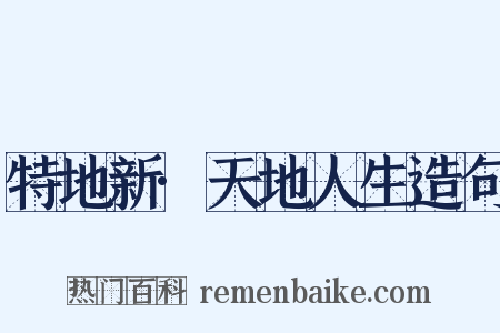 特地新·天地人生造句是什么意思的图片
